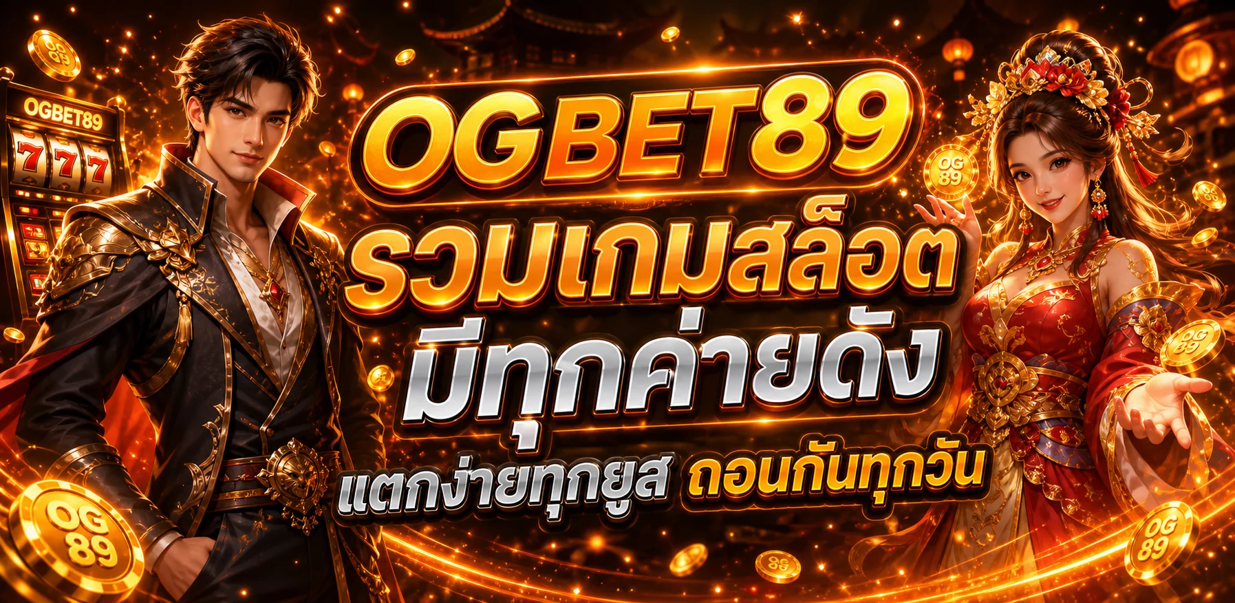 ภาพประกอบ สล็อต OGBET89 เจาะลึก RTP ของ OGBET89